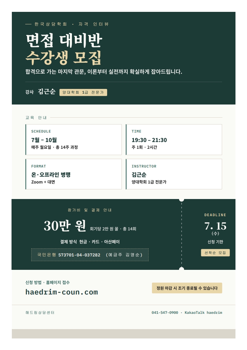 한국상담학회 면접 대비반 수강생 모집