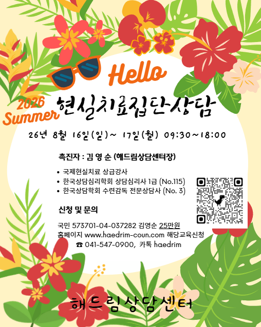 2026 Summer 현실치료집단상담