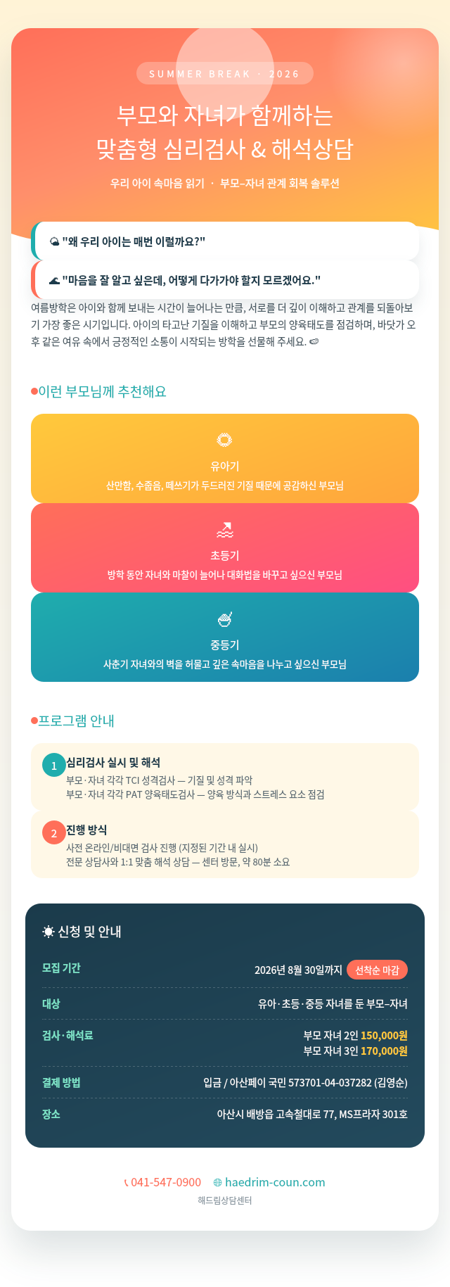 2026 여름방학 부모와 자녀가 함께하는 맞춤형 심리검사 & 해석상담 포스터