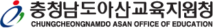 아산교육지원청