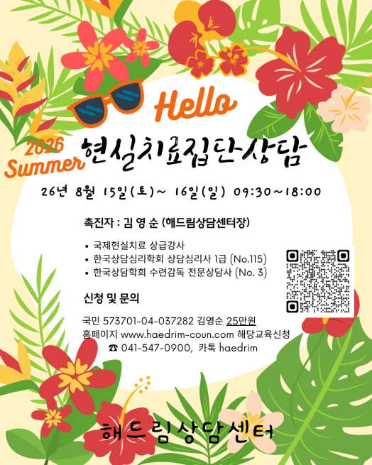 2026 Summer 현실치료집단상담
